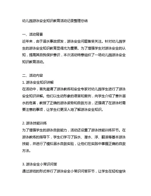 幼儿园游泳安全知识教育活动记录整理总结