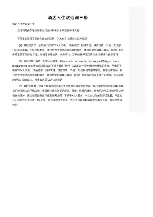 酒店入住欢迎词三条