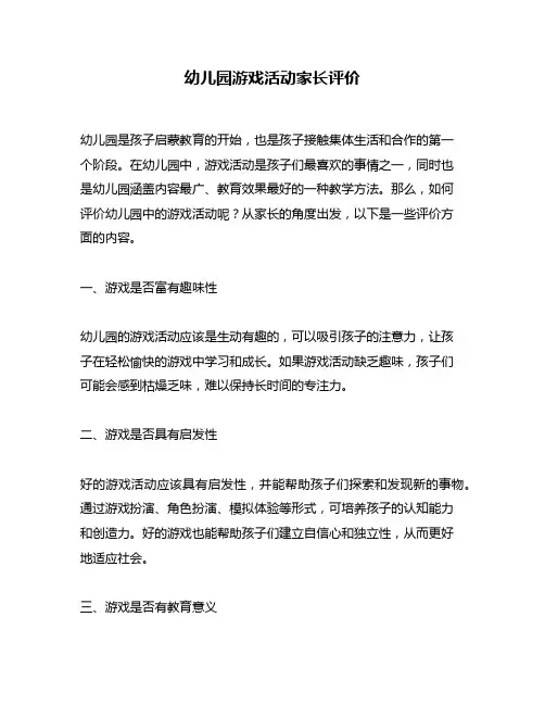 幼儿园游戏活动家长评价