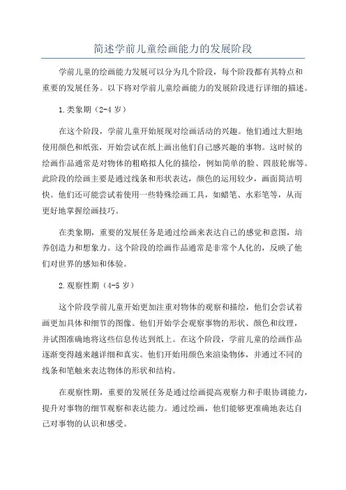 简述学前儿童绘画能力的发展阶段