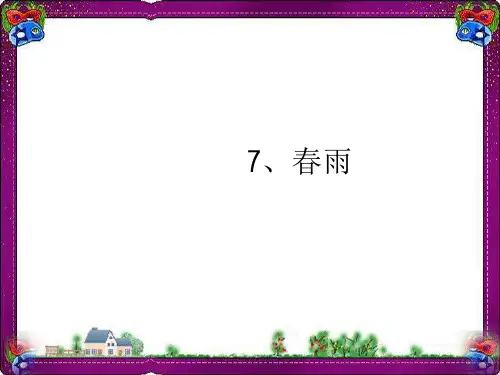 《春雨》PPT课件  省一等奖课件