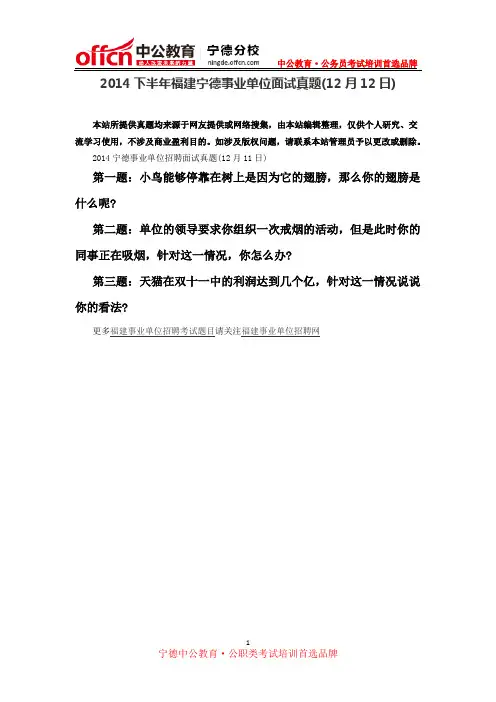 2014下半年福建宁德事业单位面试真题(12月11日)