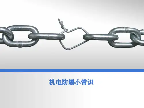 煤矿机电防爆小常识培训PPT课件