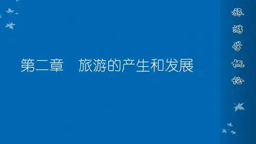 第2章 旅游的产生和发展