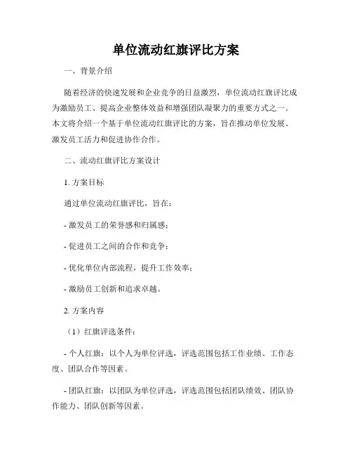 单位流动红旗评比方案