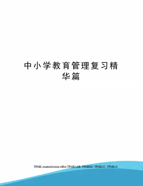 中小学教育管理复习精华篇