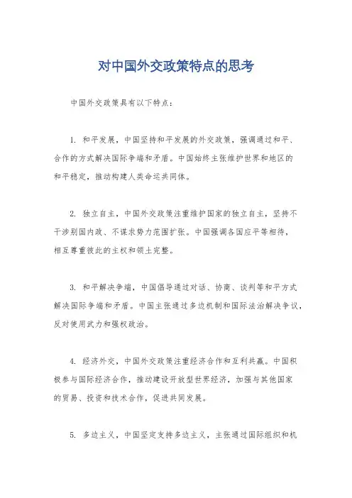 对中国外交政策特点的思考