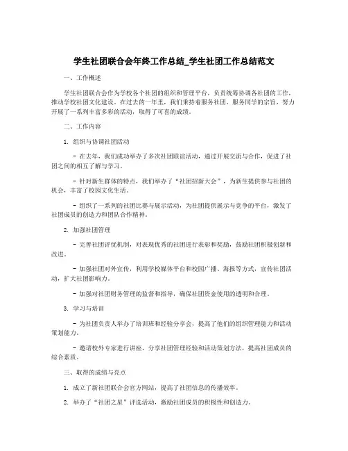 学生社团联合会年终工作总结_学生社团工作总结范文
