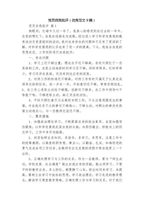 党员自我批评(优秀范文9篇)