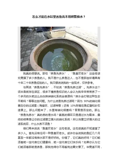 怎么才能在水缸里养鱼而不用频繁换水？