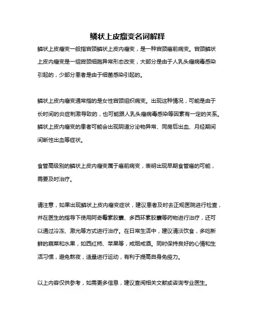 鳞状上皮瘤变名词解释