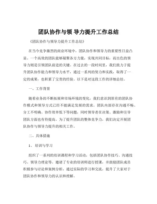 团队协作与领 导力提升工作总结