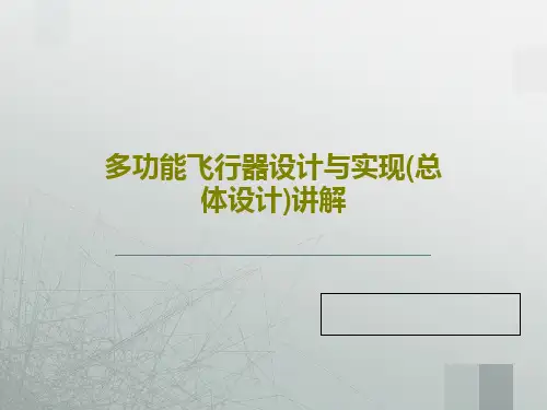 多功能飞行器设计与实现(总体设计)讲解共29页文档