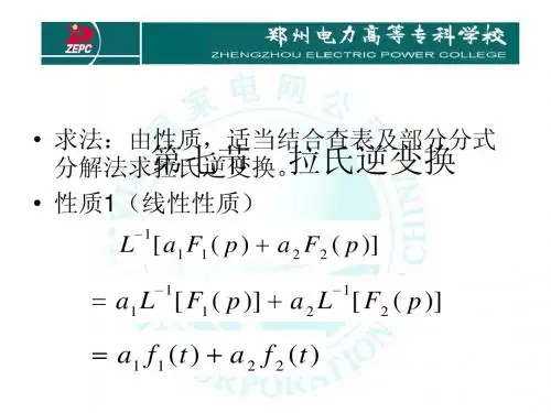 拉氏逆变换