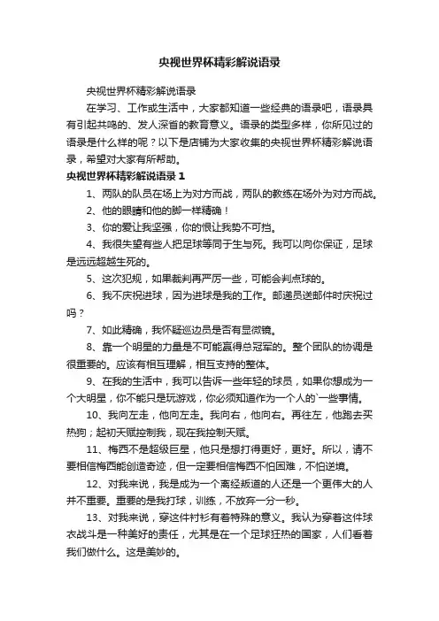 央视世界杯精彩解说语录