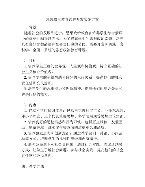 思想政治教育课程开发实施方案