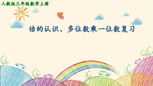 人教版三年级上册数学倍的认识、多位数乘一位数复习课件(共21张PPT)