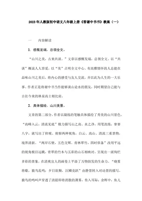 2023年人教版初中语文八年级上册《答谢中书书》教案(一)打印版