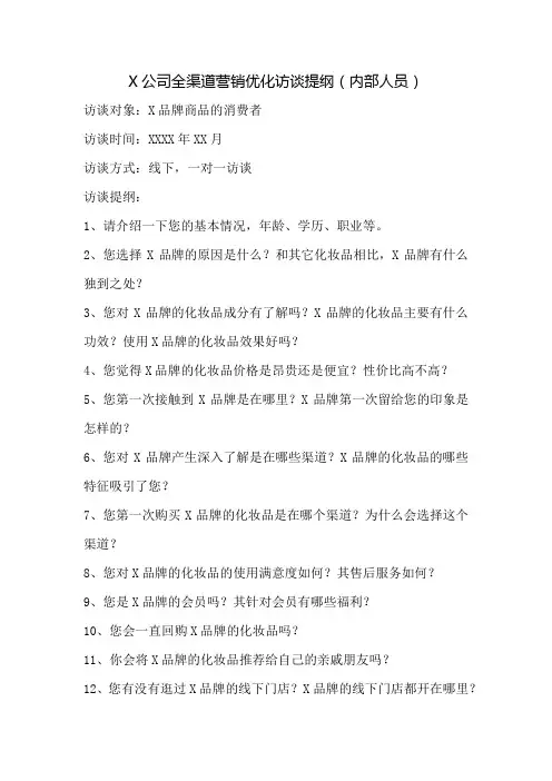 X公司全渠道营销优化访谈提纲(消费者)