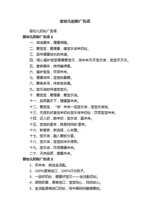 婴幼儿奶粉广告语