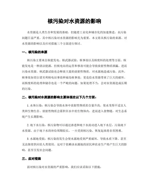 核污染对水资源的影响