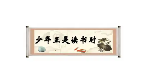 部编版七年级语文上册综合性学习《少年正是读书时》精品课件