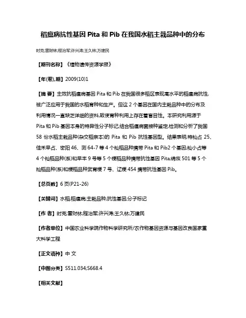 稻瘟病抗性基因Pita和Pib在我国水稻主栽品种中的分布