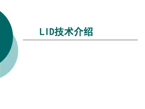 LID技术介绍 ppt课件