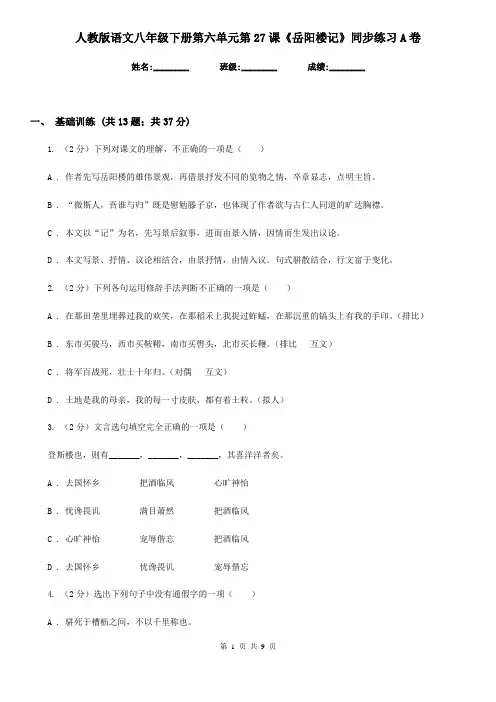 人教版语文八年级下册第六单元第27课《岳阳楼记》同步练习A卷