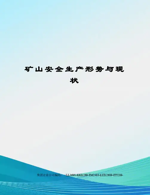 矿山安全生产形势与现状