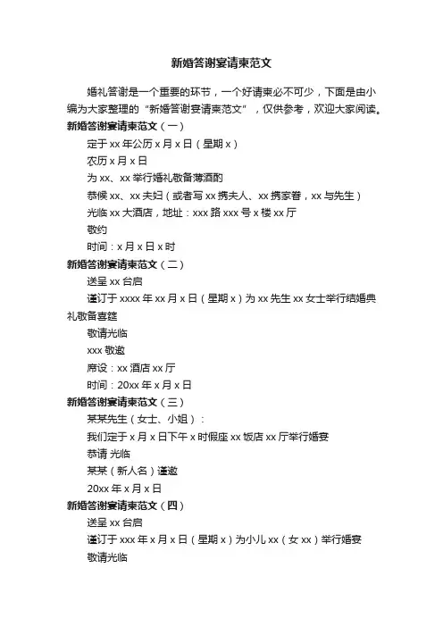 新婚答谢宴请柬范文