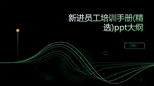 2023新进员工标准培训手册(精选)ppt