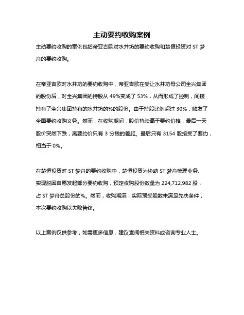 主动要约收购案例