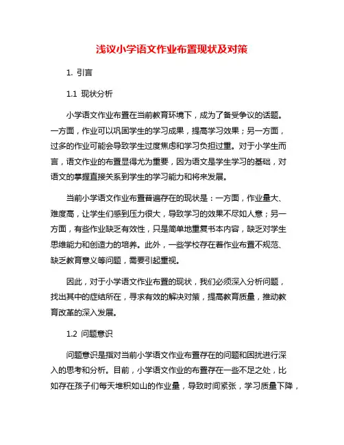 浅议小学语文作业布置现状及对策