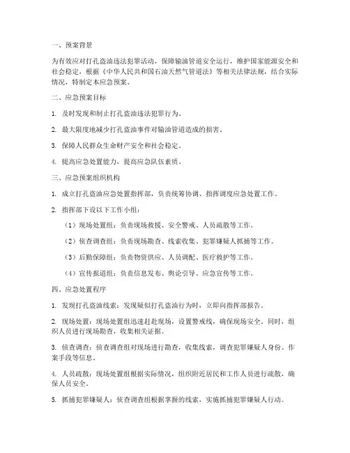 打孔盗油应急预案
