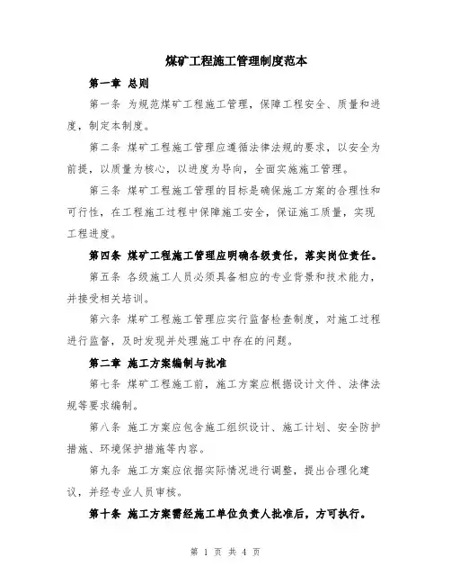 煤矿工程施工管理制度范本