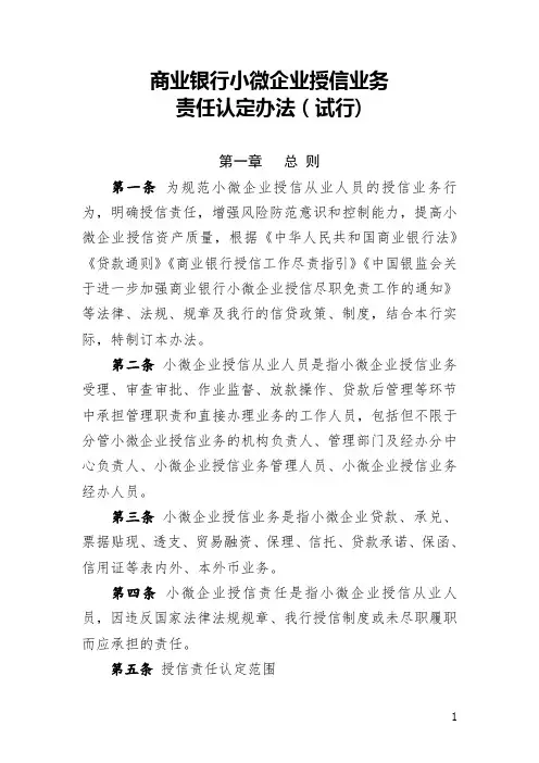 银行小微企业授信业务责任认定办法