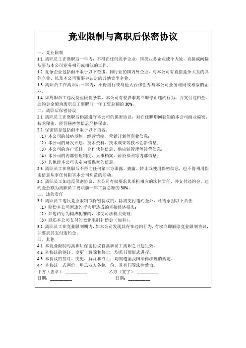 竞业限制与离职后保密协议
