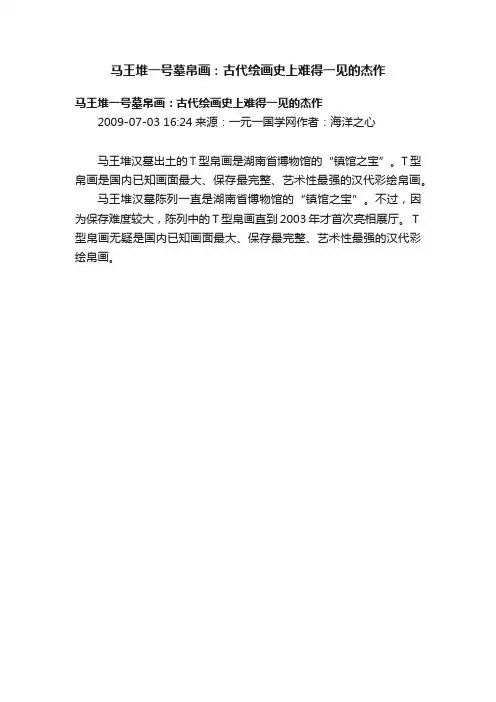 马王堆一号墓帛画：古代绘画史上难得一见的杰作