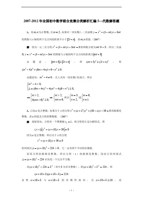 2007-2012全国初中数学联赛分类汇编5--代数解答题(含答案)