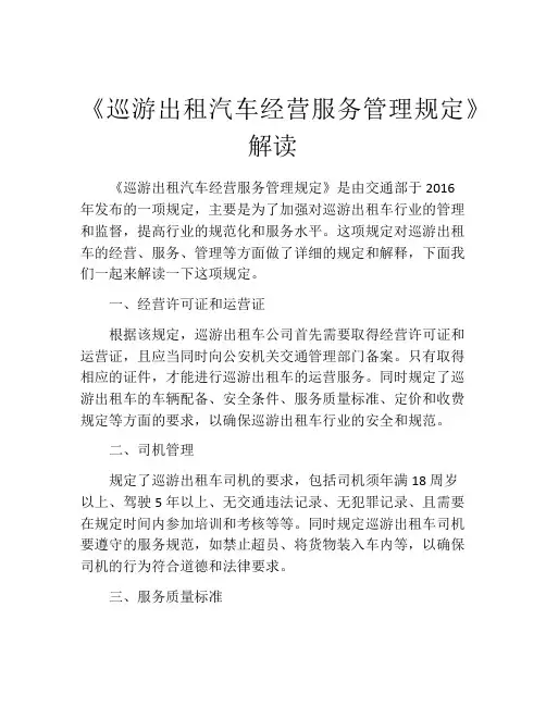 《巡游出租汽车经营服务管理规定》解读