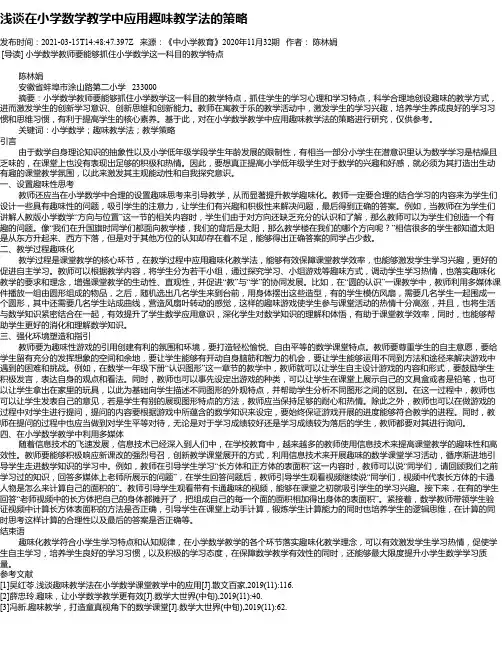 浅谈在小学数学教学中应用趣味教学法的策略_1
