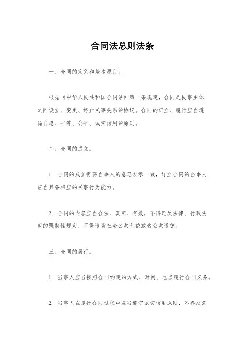 合同法总则法条