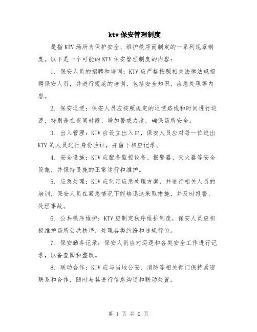 ktv保安管理制度