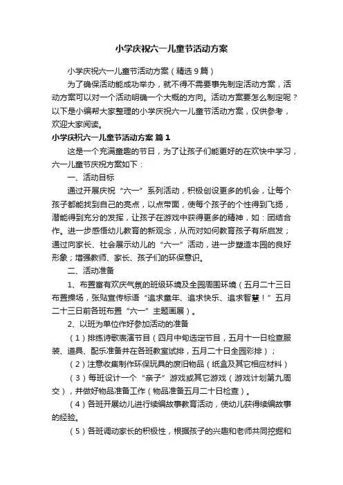 小学庆祝六一儿童节活动方案（精选9篇）