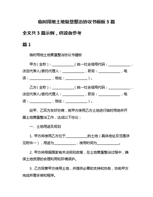 临时用地土地复垦整治协议书模板3篇