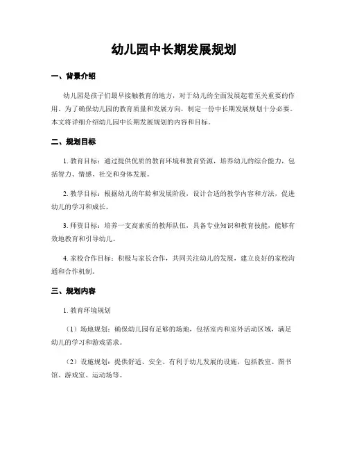 幼儿园中长期发展规划