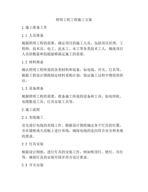 照明工程工程施工方案