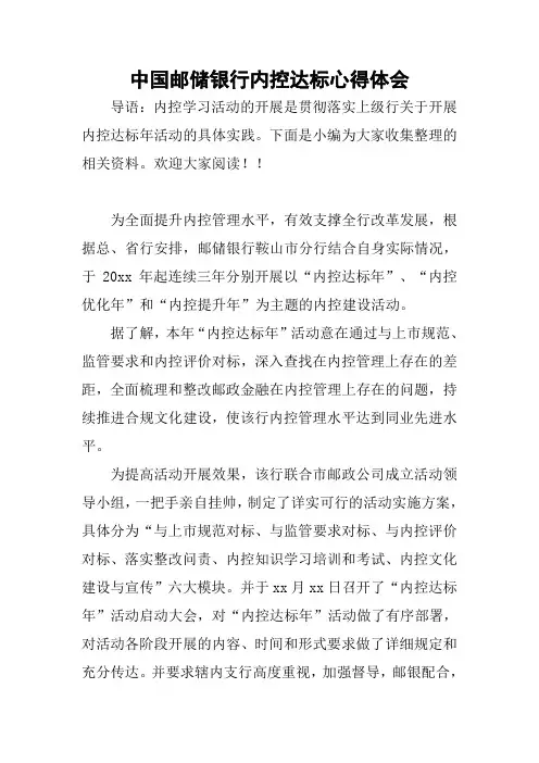 中国邮储银行内控达标心得体会