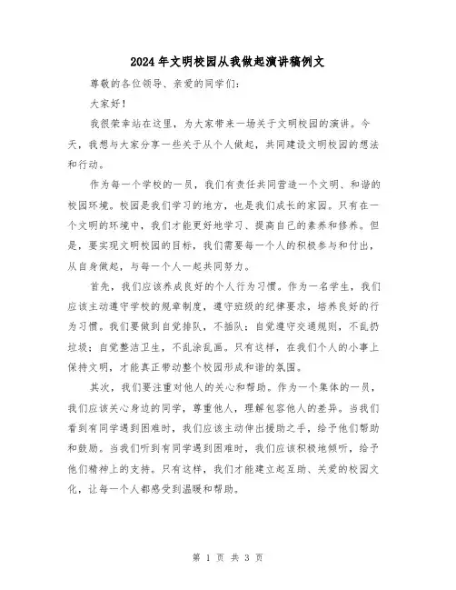 2024年文明校园从我做起演讲稿例文(2篇)